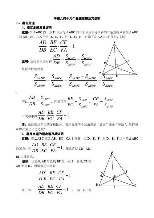 平面几何中几个重要定理的证明