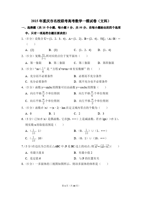 2015年重庆市名校联考高考一模数学试卷(文科)【解析版】