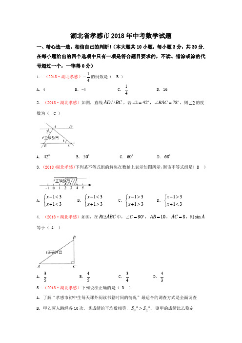 湖北孝感市2018年中考数学试题(word版含答案)