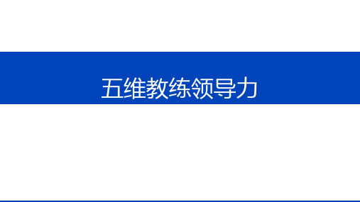 五维教练领导力学员手册