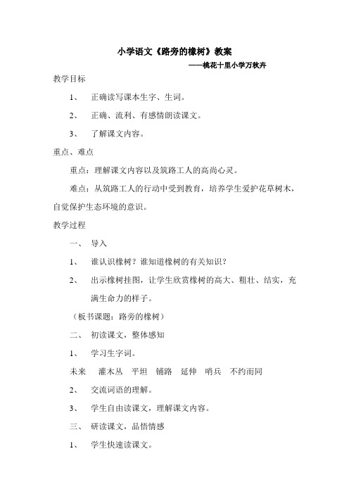 人教版语文三年级下册8路旁的橡树教案二