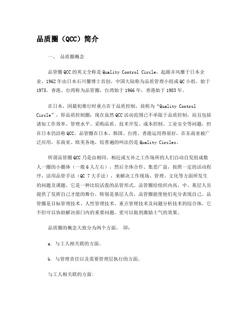 品质圈(QCC)简介及分类