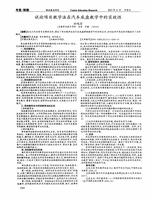 试论项目教学法在汽车底盘教学中的实效性