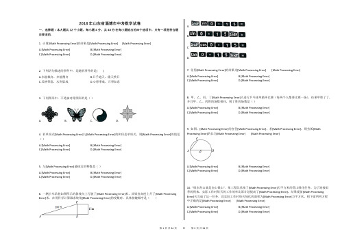 2018年山东省淄博市中考数学试卷