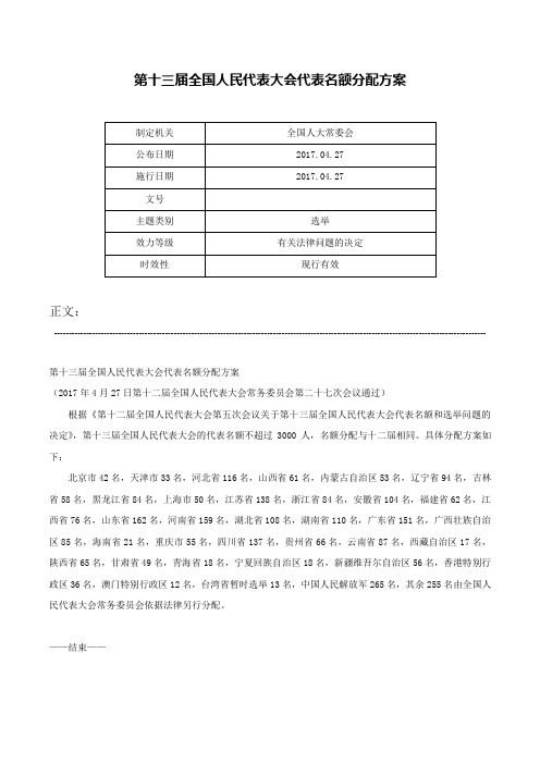 第十三届全国人民代表大会代表名额分配方案-