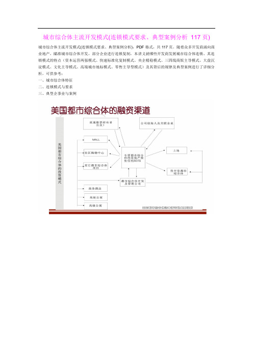 【分享】城市综合体主流开发模式(连锁模式要求、典型案例分析 117页)