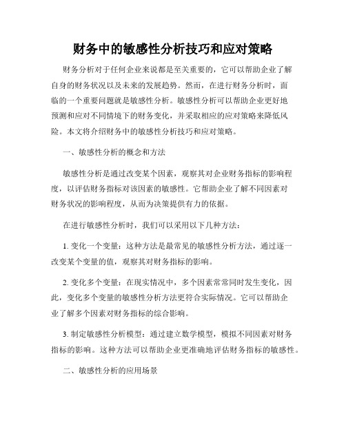 财务中的敏感性分析技巧和应对策略