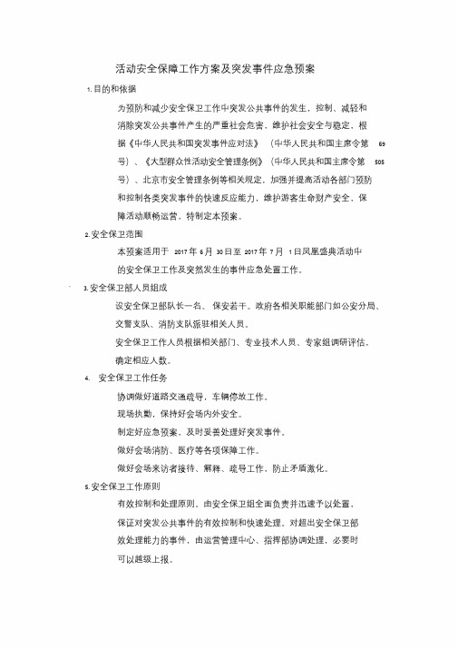 大型活动安全保障方案