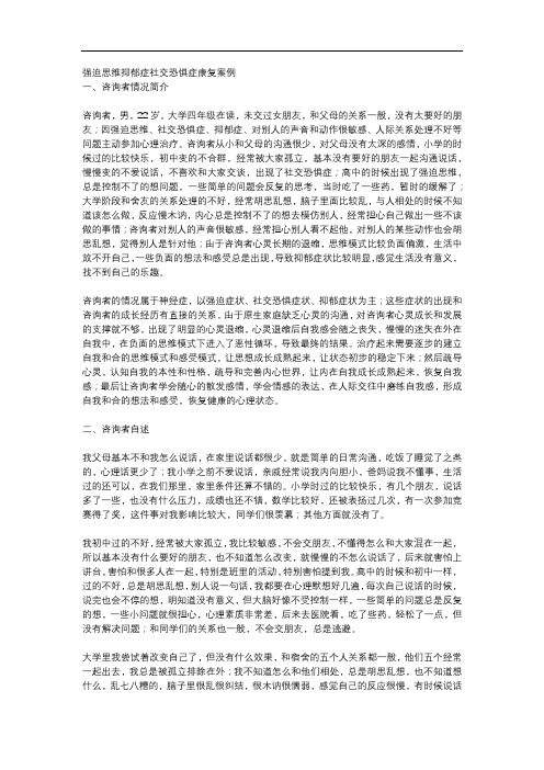 7-1.1336  强迫思维抑郁症社交恐惧症康复案例