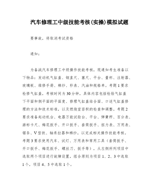 汽车修理工中级技能考核(实操)模拟试题