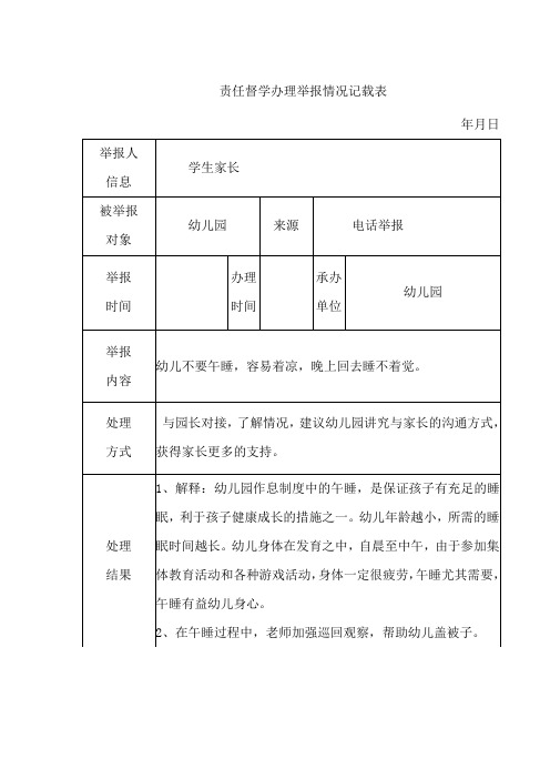 责任督学办理举报情况记载表