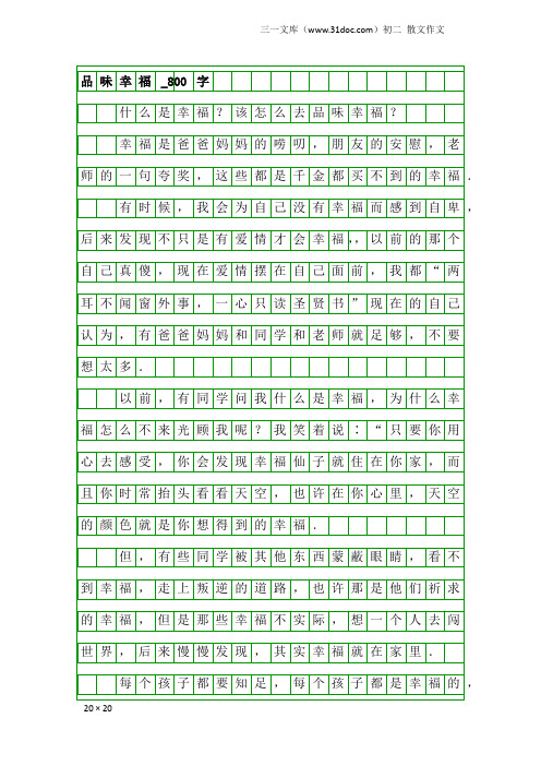 初二散文作文：品味幸福_800字