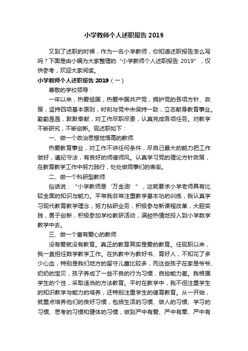 小学教师个人述职报告2019