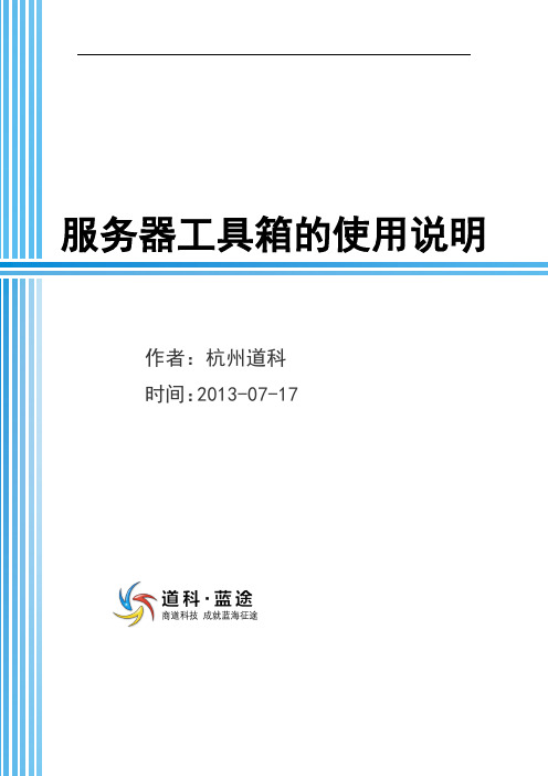 服务器工具箱使用说明