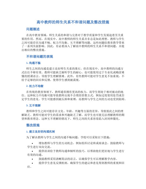  高中教师的师生关系不和谐问题及整改措施