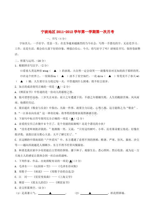 浙江省宁波地区九年级语文第一学期第一次月考 人教新课标版