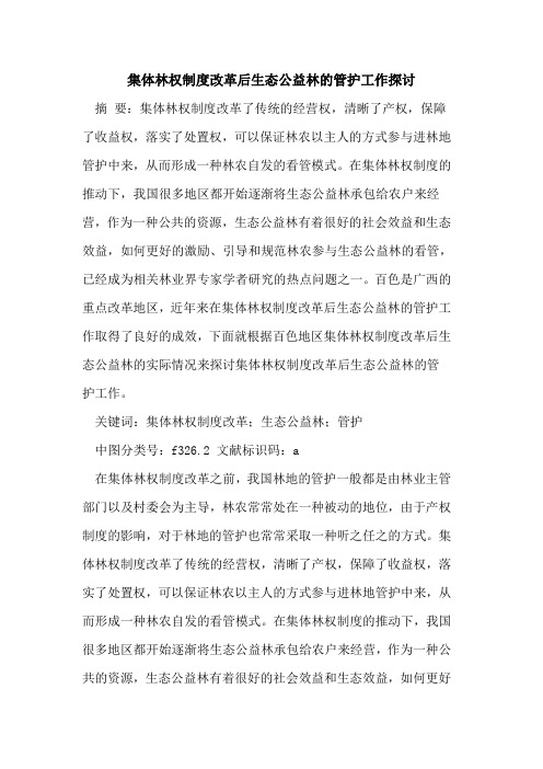 集体林权制度改革后生态公益林的管护工作探讨