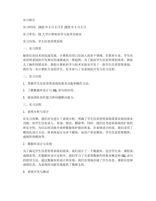 学生信息管理系统实习报告