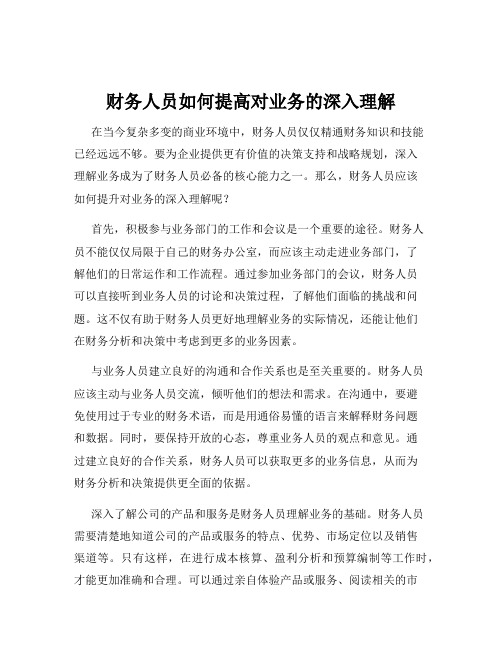 财务人员如何提高对业务的深入理解