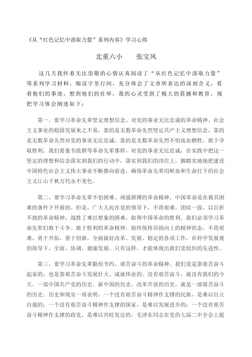 《从“红色记忆中汲取力量”系列内容》学习心得