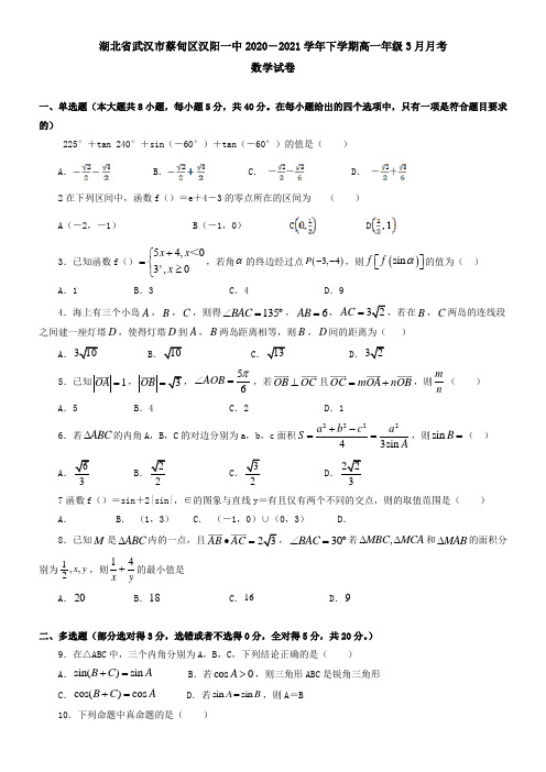 湖北省武汉市蔡甸区汉阳一中2021学年下学期高一年级3月月考数学试卷