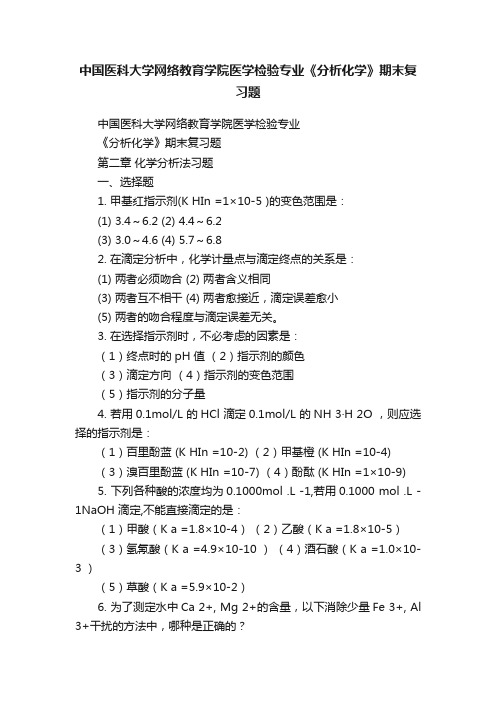 中国医科大学网络教育学院医学检验专业《分析化学》期末复习题