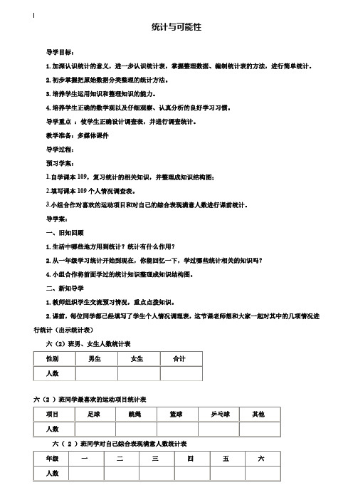 小学六年级数学教案-六下第六单元统计与可能性导学案