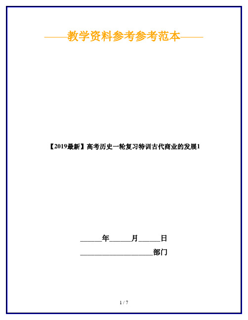 【2019最新】高考历史一轮复习特训古代商业的发展1