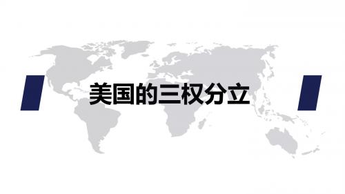 美国三权分立