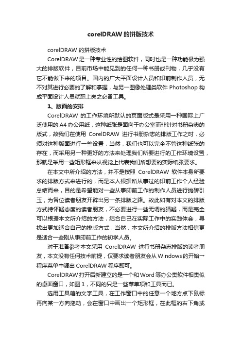 corelDRAW的拼版技术