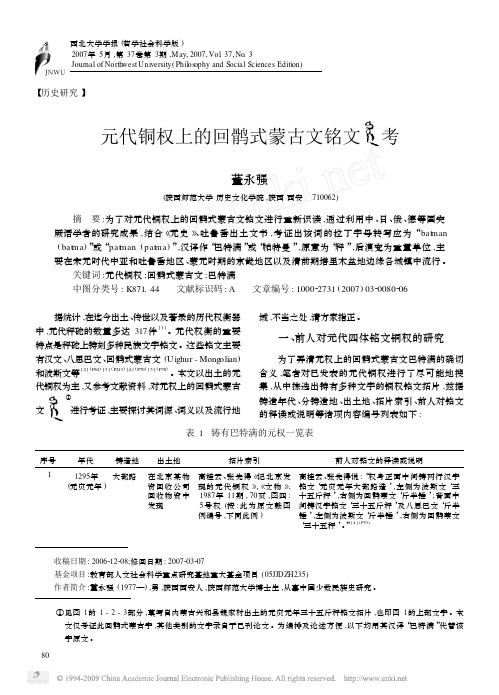 元代铜权上的回鹘式蒙古文铭文考