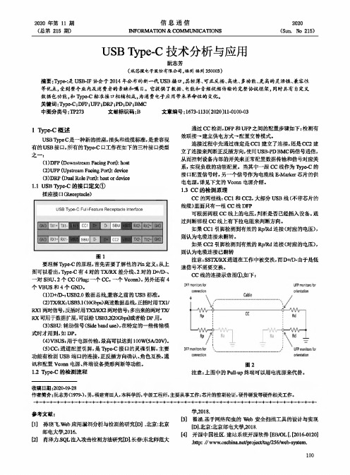 USB Type-C技术分析与应用