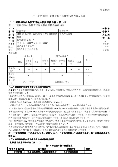 初级游泳社会体育指导员技能考核内容及标准