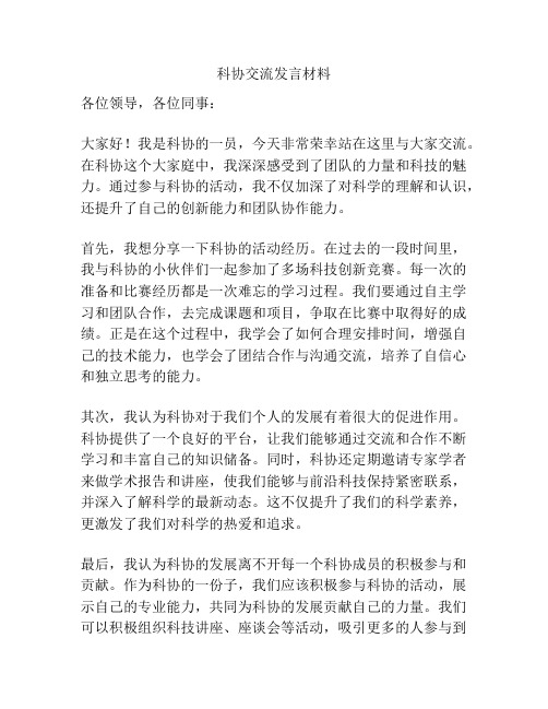 科协交流发言材料