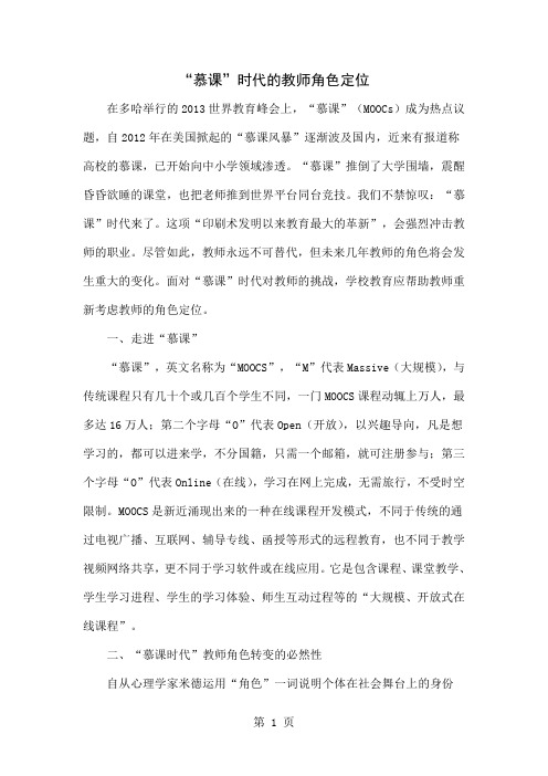 “慕课”时代的教师角色定位word资料7页