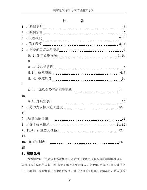 硫磺包装仓库电气施工方案资料