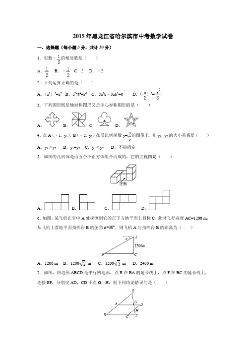 2015年黑龙江省哈尔滨市中考数学试卷含答案