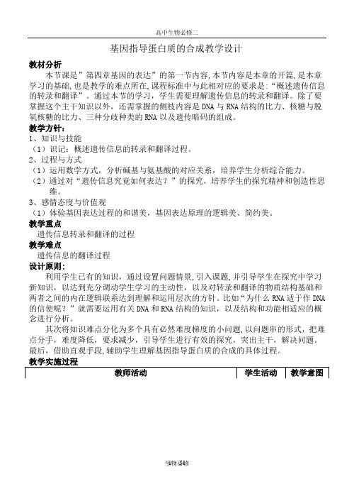 人教版教学教案基因指导蛋白质的合成(教案教学设计)