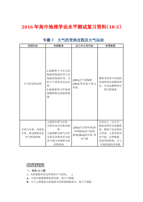 高中地理学业水平测试复习资料(183)专题 大气的受热过程及大气运动