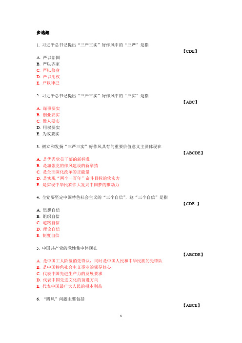 2014年继续教育考试《“三严三实”党员干部读本》多选题及答案