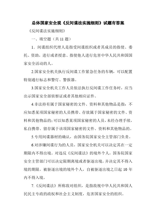 新整理总体国家安全观《反间谍法实施细则》试题有答案