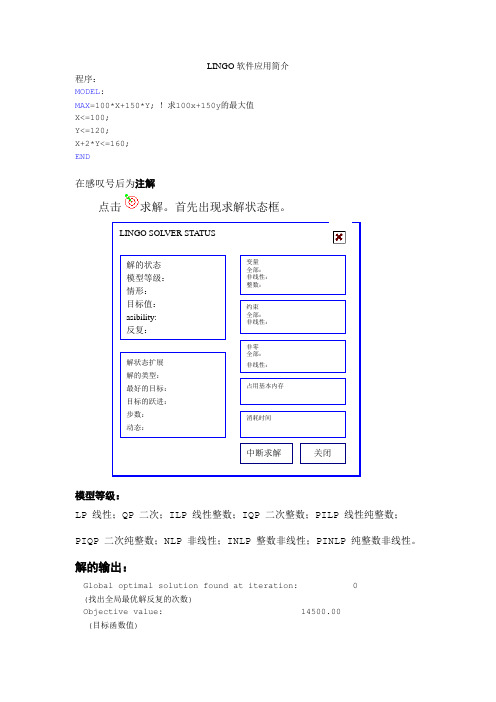 LINGO软件应用简介