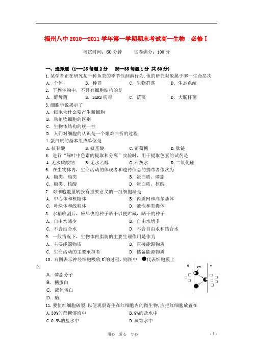 福建省福州市第八中学高一生物上学期期末考试新人教版【会员独享】