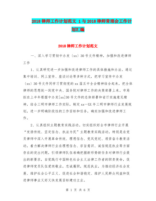 2018律师工作计划范文 1与2018律师常理会工作计划汇编.doc