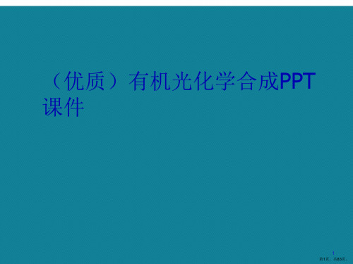 演示文稿有机光化学合成