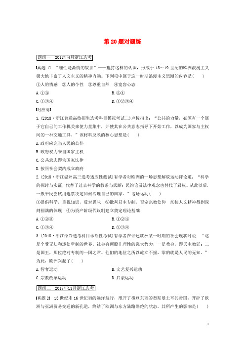 2020高考历史一轮复习 第一部分 必考题型 专题一 必考选择题对题练 第20题对题练