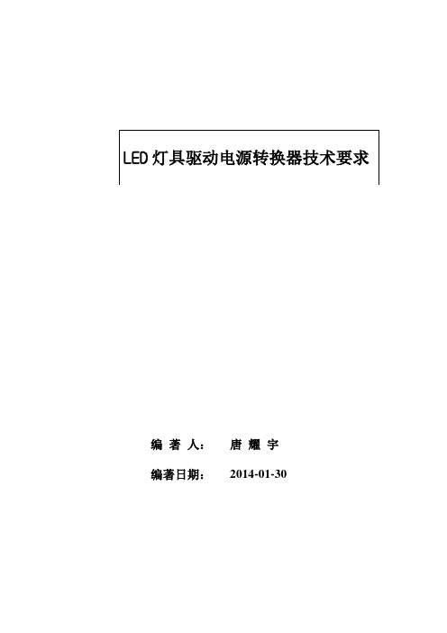 LED灯具驱动电源转换器技术要求