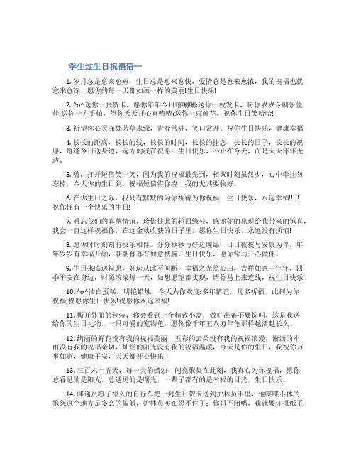 学生过生日祝福语