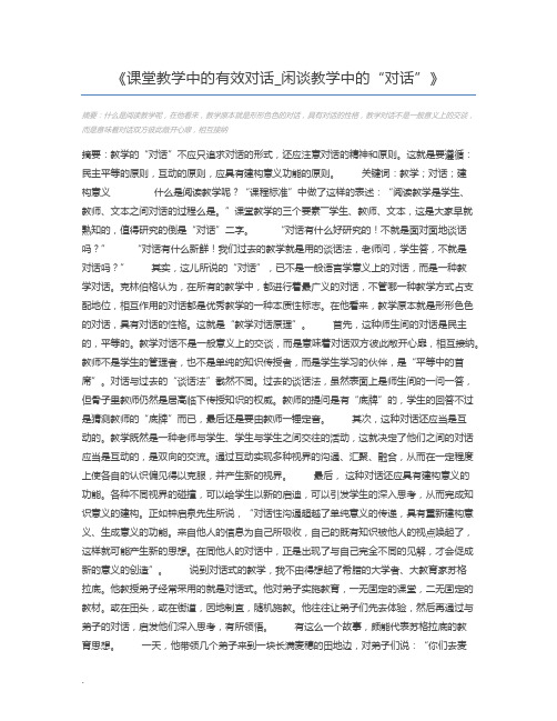 课堂教学中的有效对话_闲谈教学中的“对话”