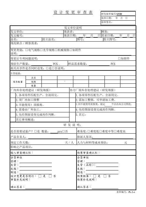 设计变更审查表